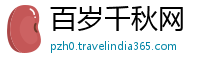 百岁千秋网